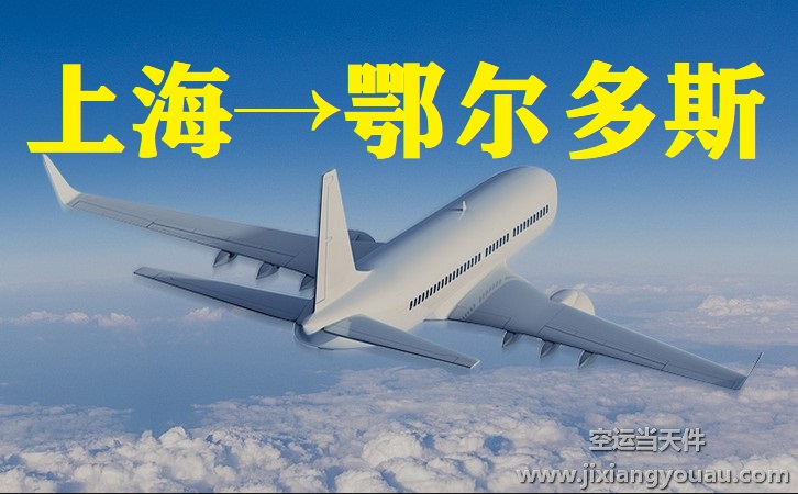上海到鄂爾多斯空運