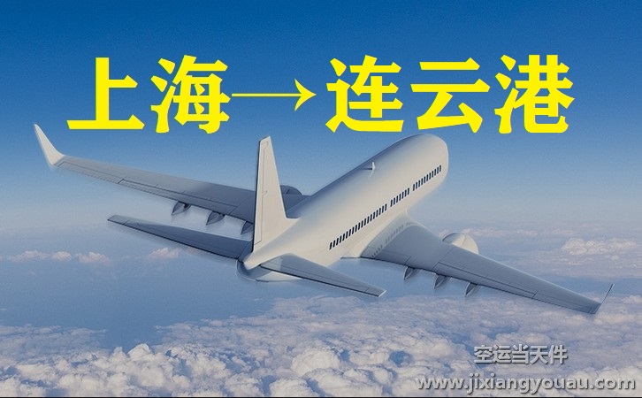 上海到連云港空運(yùn)
