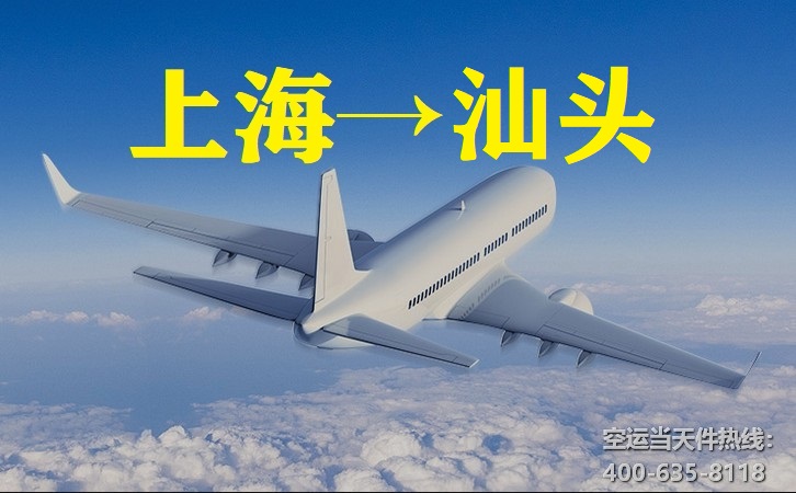 上海到汕頭空運