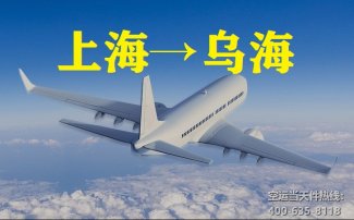 上海到烏海空運(yùn)