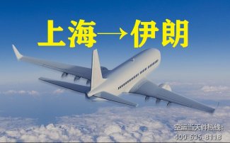 上海到伊朗空運(yùn)