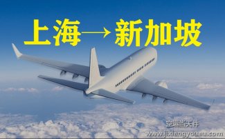 上海到新加坡空運(yùn)價(jià)格_上海空運(yùn)到新加坡多長(zhǎng)時(shí)間