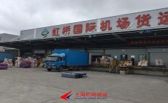 虹橋機(jī)場(chǎng)空運(yùn)-機(jī)場(chǎng)貨運(yùn)站