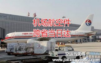 上海虹橋到福州長(zhǎng)樂(lè)機(jī)場(chǎng)空運(yùn)