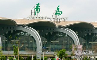 成都雙流機場到青島空運_航空快遞
