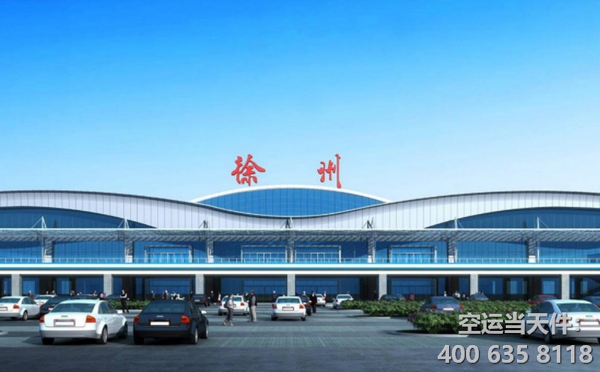  徐州機場貨運