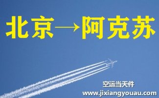 北京到阿克蘇空運(yùn)