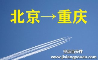 北京到重慶空運