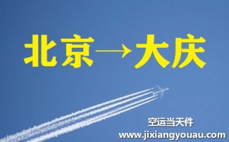 北京到大慶空運(yùn)