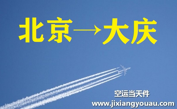 北京到大慶空運(yùn)