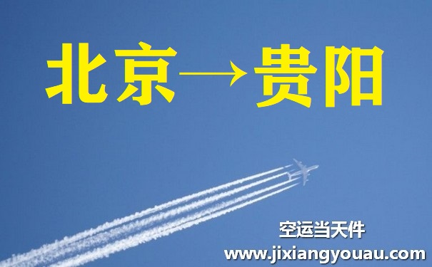 北京到貴陽空運