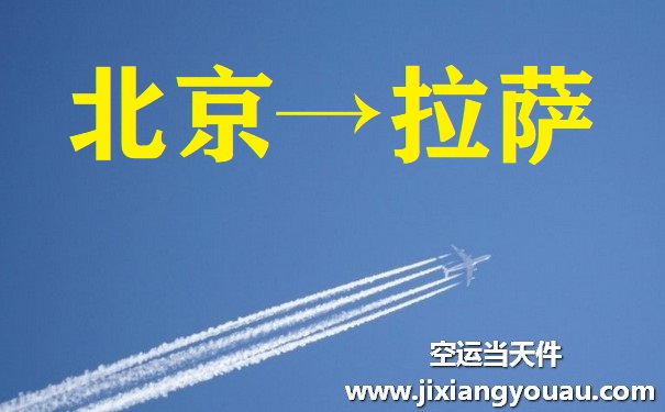 北京到拉薩空運
