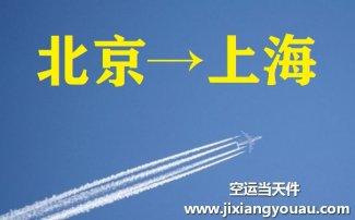 北京到上海空運_北京航空快遞至上海