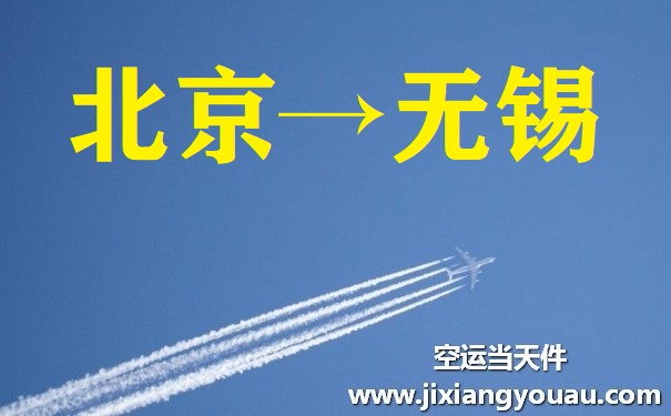 北京到無錫空運