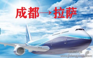 成都空運到拉薩