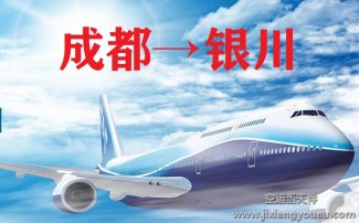 成都到銀川空運_航空托運