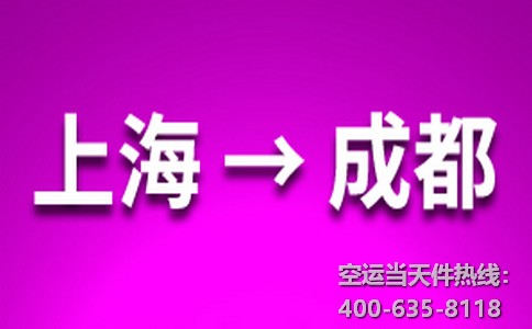 上海到成都空運當日達