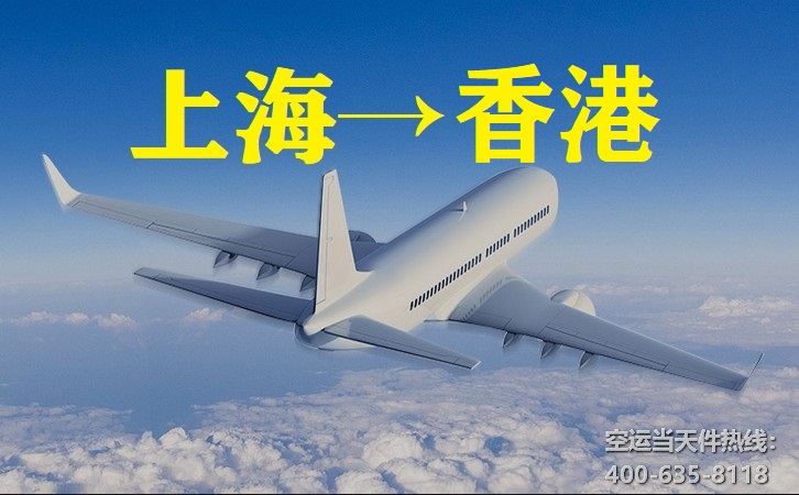 上海到香港空運
