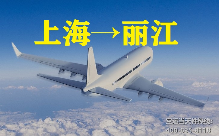 上海到麗江空運