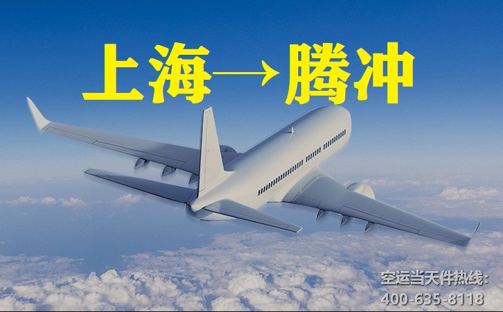 上海到騰沖空運