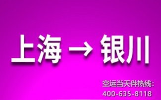 上海到銀川空運_上?？者\至銀川