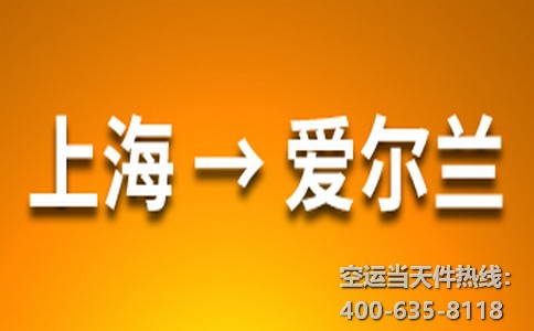 上海到愛爾蘭空運(yùn)