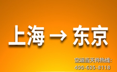 上海到東京空運