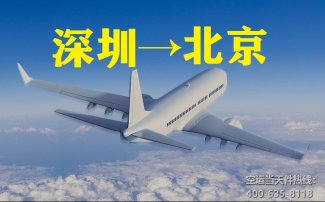 深圳到北京空運_深圳空運至北京