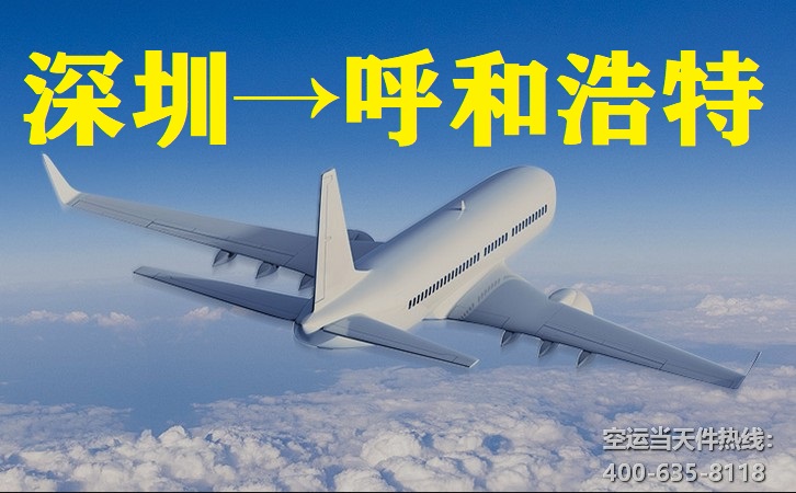 深圳到呼和浩特空運