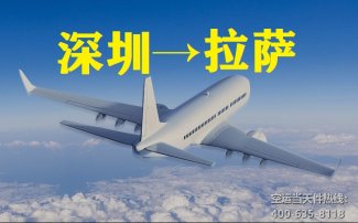 深圳到拉薩空運(yùn)_航空托運(yùn)至拉薩