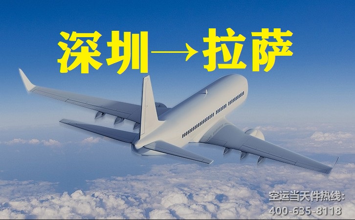 深圳到拉薩空運(yùn)