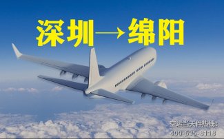 深圳到綿陽空運