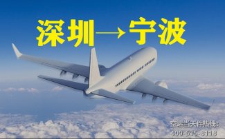 深圳到寧波空運