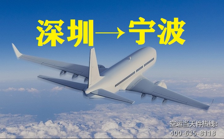 深圳到寧波空運