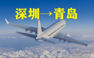 深圳到青島空運