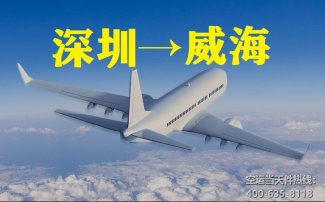 深圳到威海空運(yùn)_航空快遞至威海