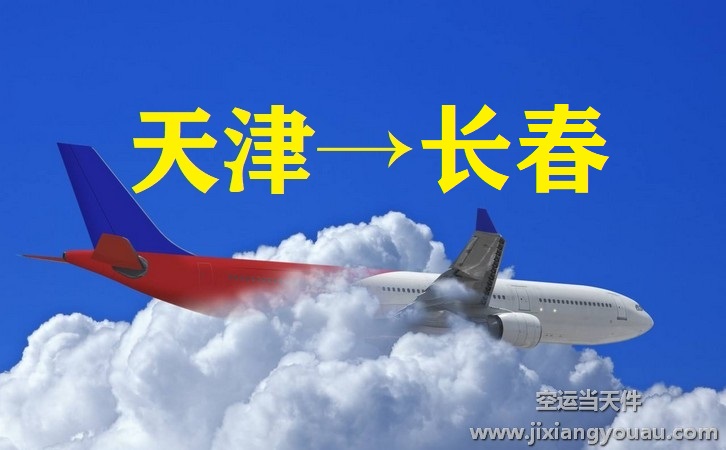 天津濱海到長春龍嘉機場空運