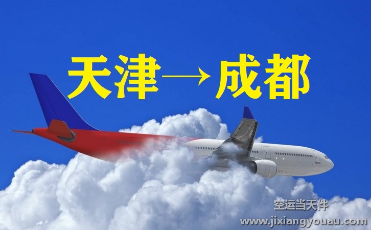 天津到上海航空運(yùn)輸