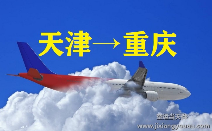 天津濱海到重慶江北機場空運