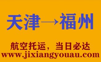 天津到福州空運(yùn)