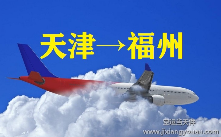 天津到福州空運