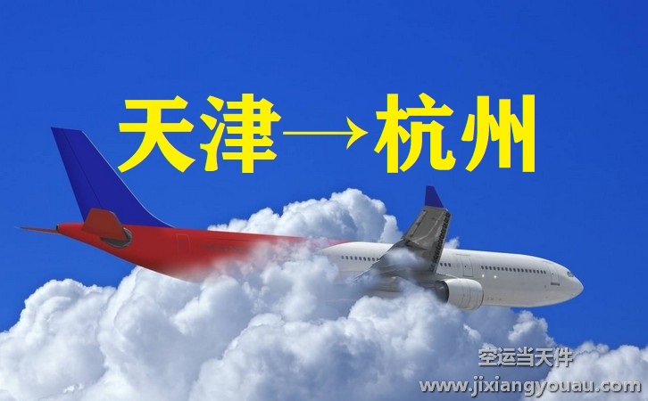 天津濱海到杭州蕭山機場空運