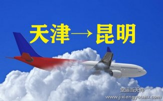 天津到昆明空運