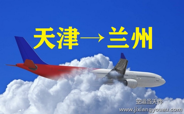 天津到蘭州空運