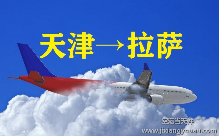 天津濱海到拉薩貢嘎機場空運