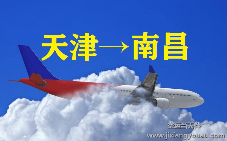 天津到南昌空運