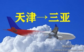 天津濱海到三亞鳳凰機場空運_航空快遞
