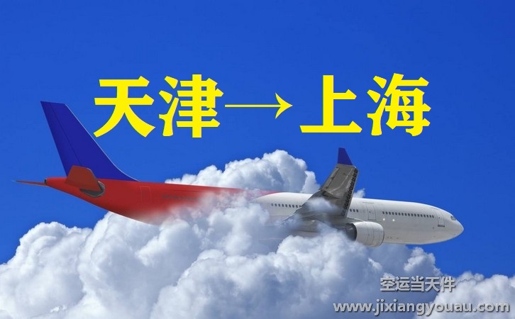 天津濱海到上海虹橋機(jī)場空運
