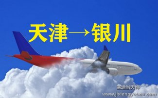 天津到銀川空運